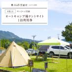 キャンプ場 テントサイト 利用券 宿泊券 サンビレッジ曽爾…