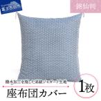 麻の葉紋様 高級座布団カバー 青色 銘仙判