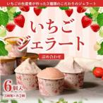 いちごジェラート詰め合わせ 6個入り