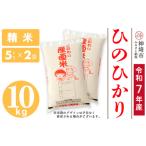 佐賀県神埼市 白米　ふるさと納税 【令和7年産】ひのひかり 精米 5kg×2(H061A58) 佐賀県神埼市