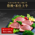 E-22 豊後 米仕上牛ヒレステーキ 4枚
