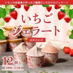 いちごジェラート詰め合わせ 12個入り