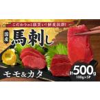 ふるさと納税 【馬刺し】 新鮮こだわり国産馬刺し【馬刺しタレ付き】福岡県産《カタ・モモ》（カタ100g×3P・モモ100g×2P）_国産 馬.. 福岡県久留米市
