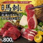 新鮮こだわり 馬刺し4点セット 赤身100..