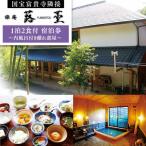 宿泊券 旅庵蕗薹ご宿泊券