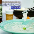 とらふぐコースペアお食事券 とらふぐ