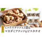 ふるさと納税 ミックスナッツ×3 マカダミアナッツ×1 ピスタチオ×1_ミックスナッツ 3袋 マカダミアナッツ ピスタチオ 各1袋 焙.. 福岡県久留米市