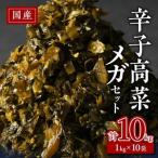 辛子高菜メガセット_ 辛子高菜 1kg