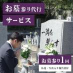 お墓参り代行サービス_お墓参り 代行 サービス