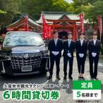 観光タクシー高級ハイヤー6時間貸切券