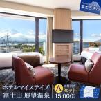 ホテルマイステイズ 富士山 展望温泉 ご利用券
