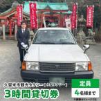 観光タクシー小型3時間貸切券 観光タクシー
