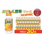 ふるさと納税 【砂糖・食塩不使用】おいしく野菜ジュース(190g×30本)_野菜ジュース 健康 野菜ドリンク ご当地ドリンク お取り寄せ 人気 美.. 大分県日出町