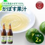 かぼす果汁 1.8L×2本_調味料