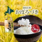 おぼろづき 財田米 R7年産