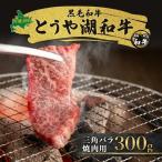 とうや湖和牛 三角バラ 焼肉用 A4ランク