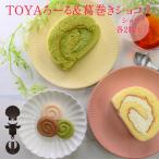 スイーツセット TOYAろーる 葛巻きショコラ