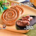 ソーセージ詰合せ 元祖ぐる巻き 味くらべ