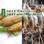 わかさぎ ひめますセット 洞爺湖産 とうやマルシェ わかさぎ ひめますセット