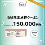 旅行 クーポン 15万円分 日本旅行 洞爺湖