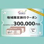 旅行クーポン 日本旅行 地域