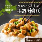 納豆詰合せ 手造り 羊蹄食品