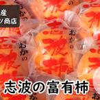 柿 冷蔵 志波の富有柿 L~2Lサイズ×12個入