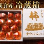 冷蔵 柿 約2.5kg