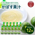 かぼす果汁 150ml×12本_調味料