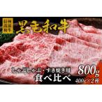 ふるさと納税 国産黒毛和牛 すき焼き・しゃぶしゃぶ 食べ比べセット 800g (400g×2) カタロース リブロース　 信州高原和牛 長野県根羽村