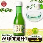 かぼす果汁セット 180ml×4本
