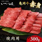 亀岡牛 赤身焼肉 300g