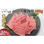 亀岡牛 ロース焼肉400g 訳あり焼肉