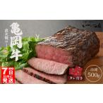 ふるさと納税 亀岡牛ローストビーフ500g ローストビーフ ローストビーフ ローストビーフ ローストビーフ 訳ありローストビーフ 京都府亀岡市