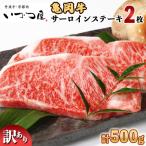 亀岡牛サーロインステーキ 2枚