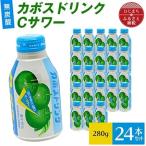 カボスドリンクCサワー 無炭酸 280g×24本