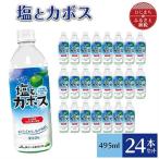 塩とカボス 495ml×24本