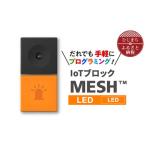 ふるさと納税 IoTブロック “MESH” LEDブロック【配送不可地域：離島】【1101453】 大分県日出町