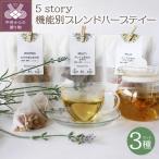 5story機能別ブレンドハーブテイー 5種