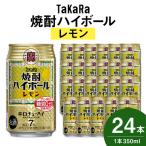 ふるさと納税 【TaKaRa焼酎ハイボール】タカラ 酒 焼酎 チューハイ レモン 辛口 国産 人気 (350ml×24本) 宮崎県高鍋町