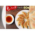 ふるさと納税 【お酒が美味しい初夏応援!】<馬渡のもっちり 餃子 80個>2〜3週間以内に順次出荷【c001_mw_x3】 餃子の馬渡 ぎょうざ 牛肉 豚肉 .. 宮崎県高鍋町
