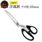 高級ステンレス 洋裁ハサミプロ用240mm