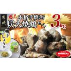 鶏肉 本格手焼き 炭火焼鶏3.15kg