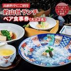 的山荘ランチ ペア食事券 AR01_旅行券