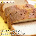 3代目 いづみ洋菓子店 バナナケーキ&チョコレートケーキ