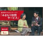 郵便局のみまもりサービス みまもり訪問サービス