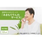 郵便局のみまもりサービス みまもりでんわサービス