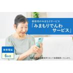 郵便局のみまもりサービス みまもりでんわサービス
