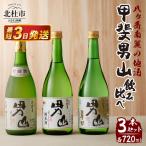 甲斐男山 3本飲み比べセット ー八ヶ岳南麓の地酒ー