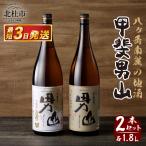甲斐男山 一升瓶2本セット ー八ヶ岳南麓の地酒ー